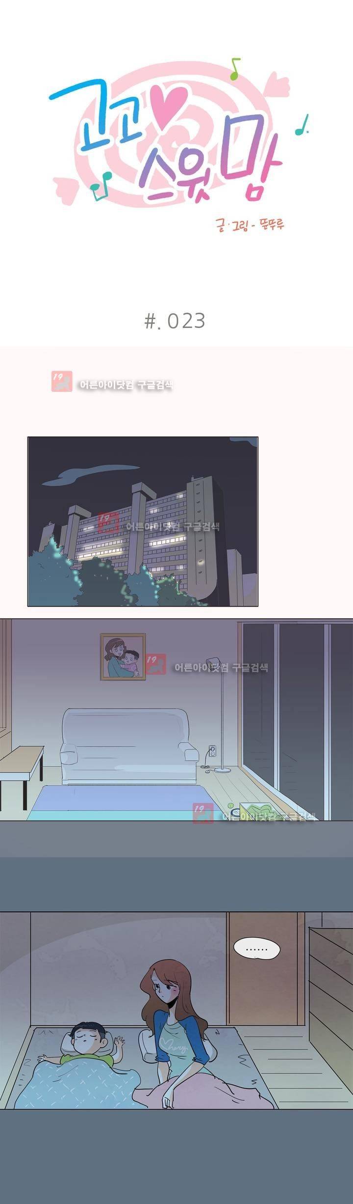 고고 스윗맘 23화 1