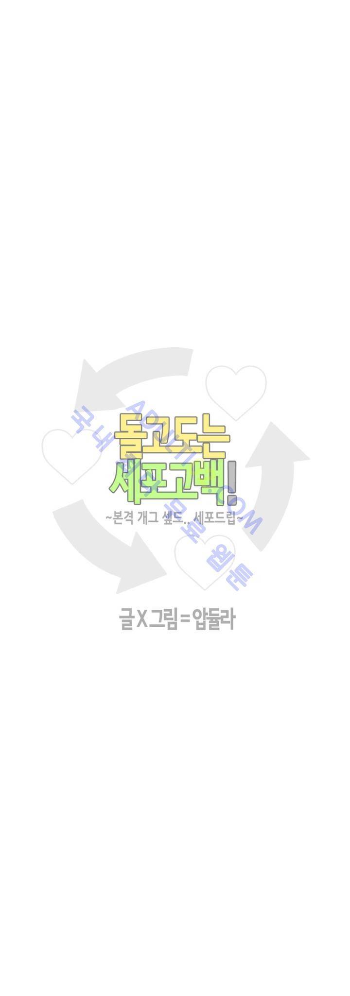 돌고도는 세포고백! 29화 3