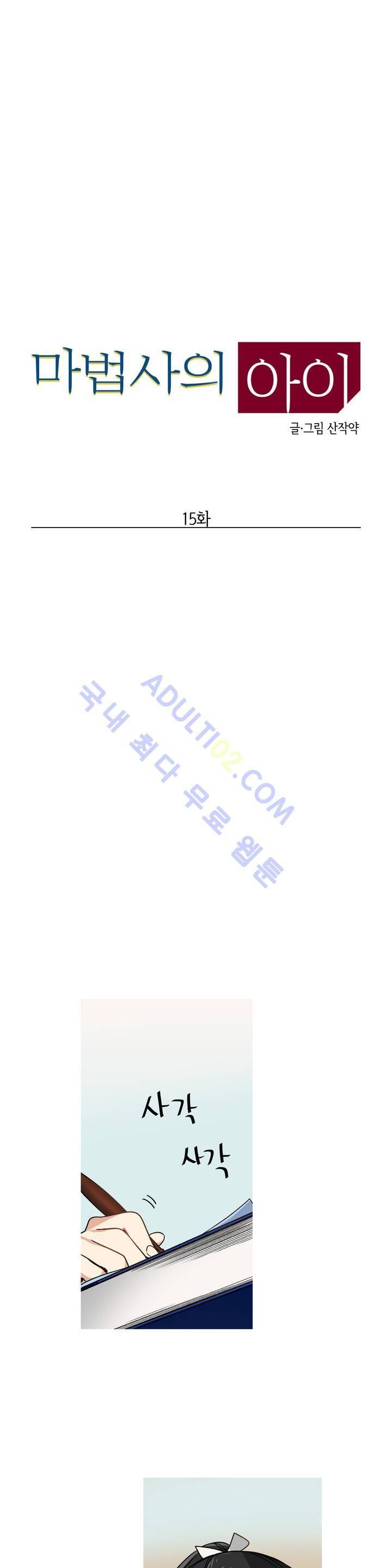 마법사의 아이 15화 1