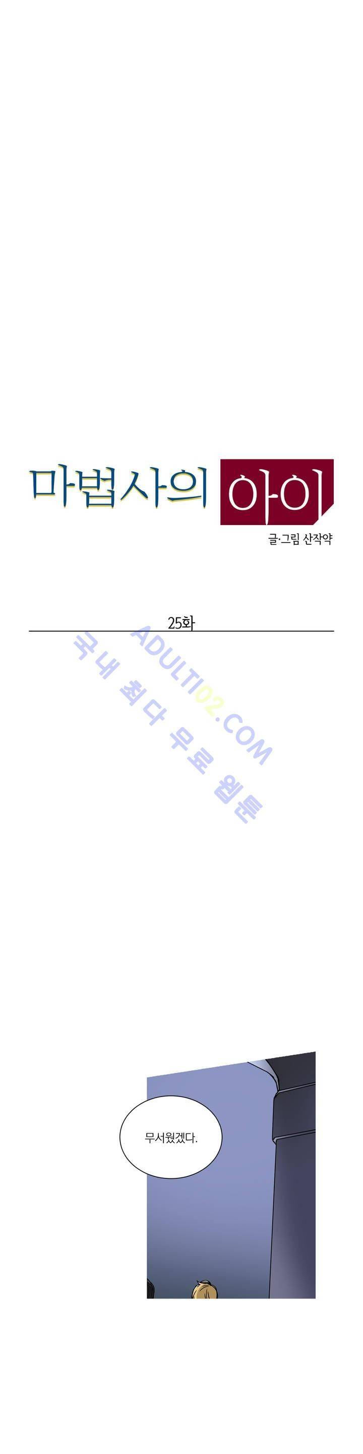 마법사의 아이 25화 1