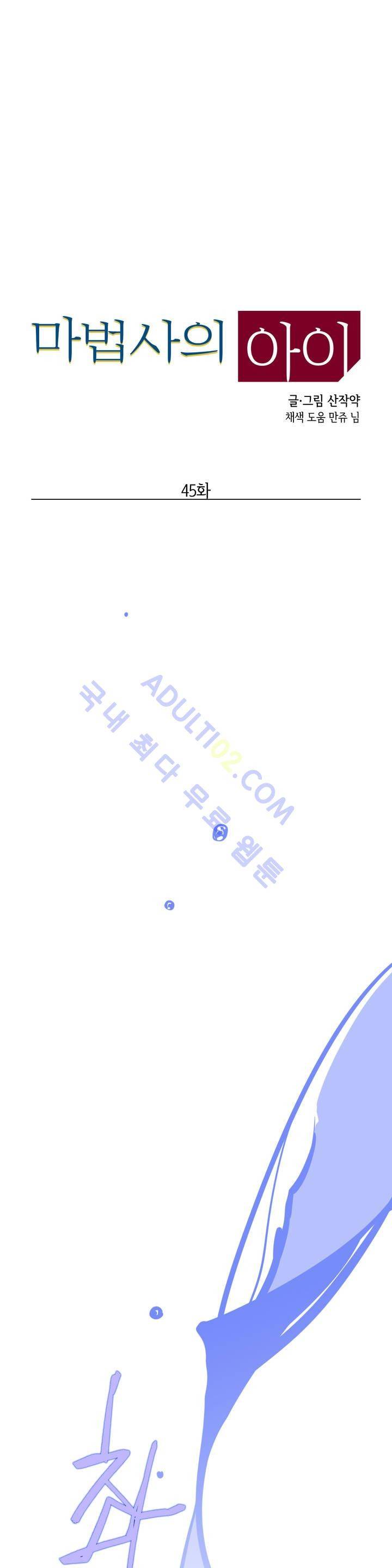 마법사의 아이 45화 2
