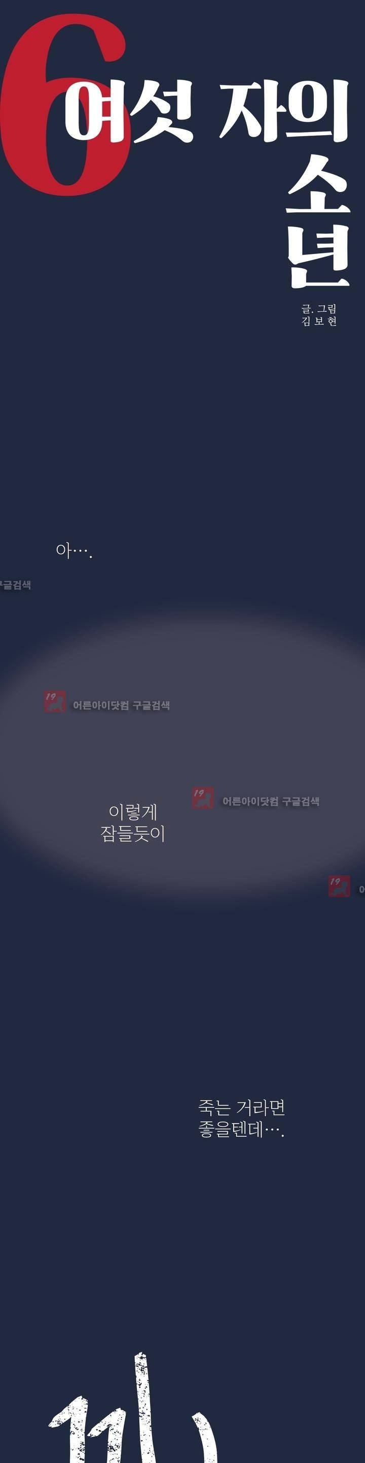 여섯자의 소년 11화 1