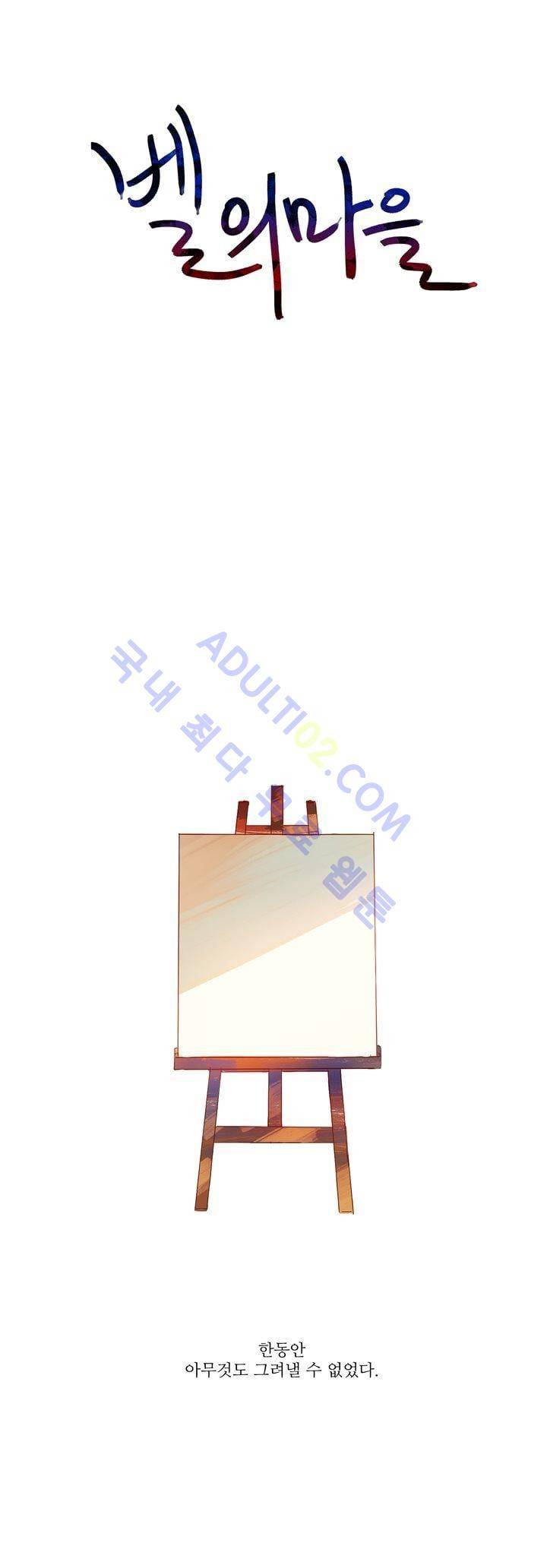 벨의 마을 12화 1