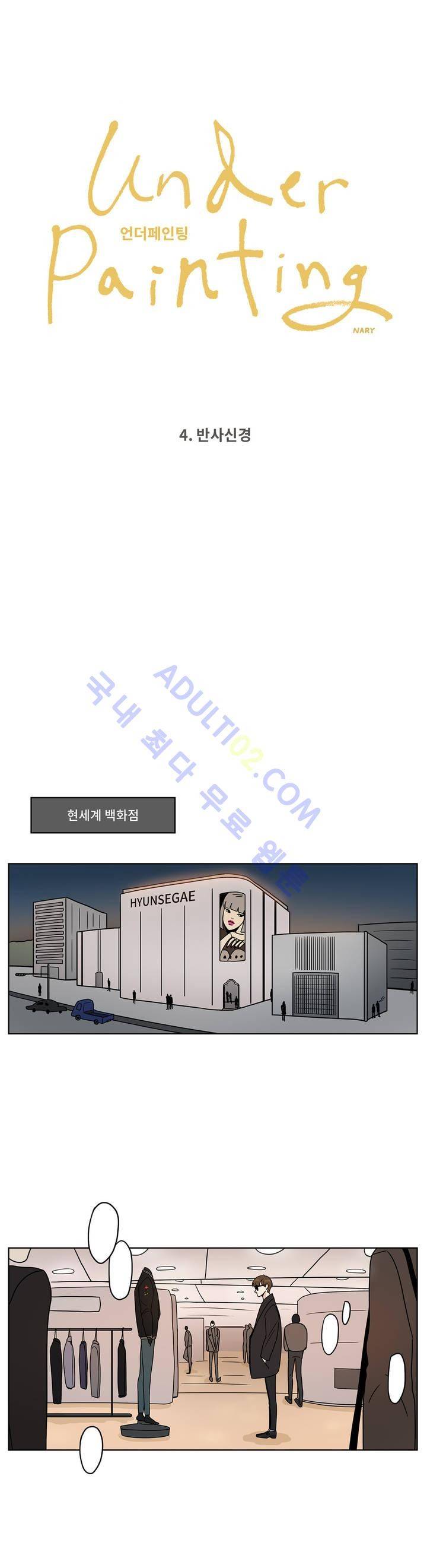 언더페인팅 4화 1