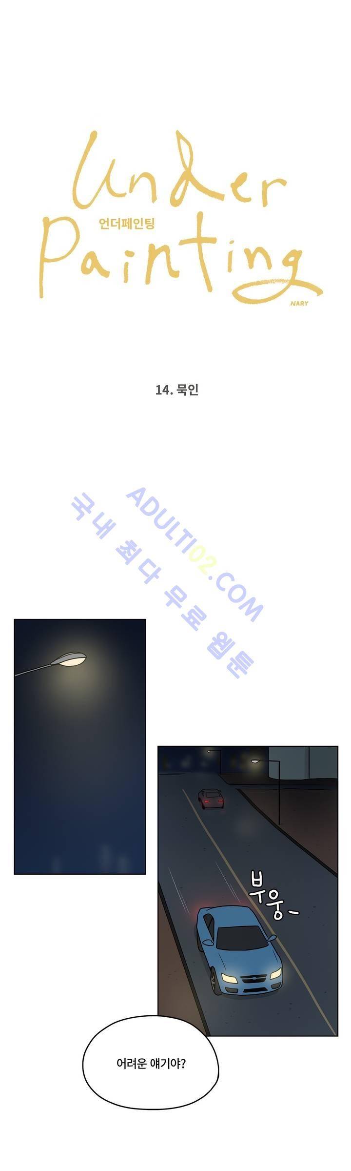 언더페인팅 14화 1
