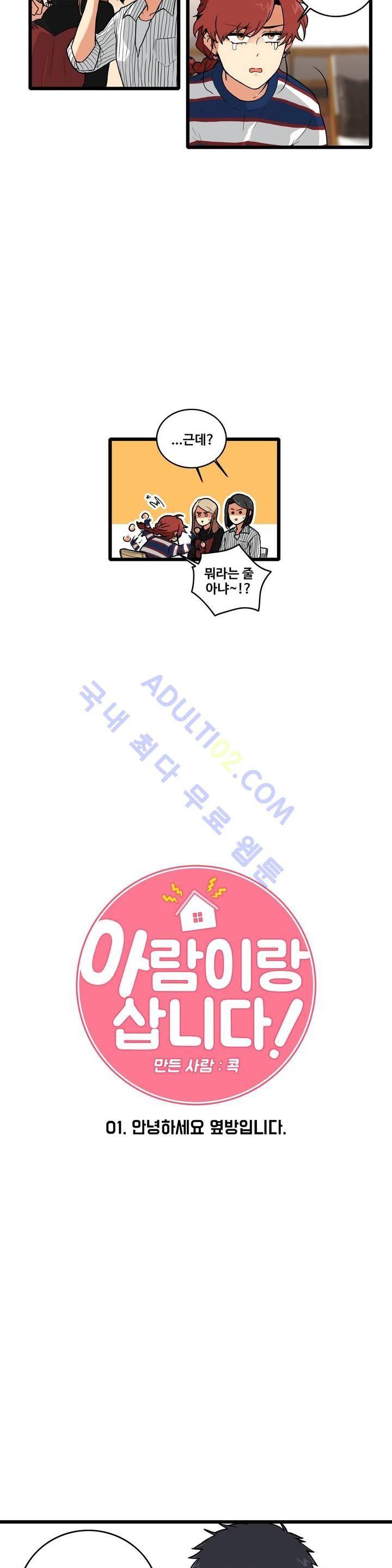 아람이랑 삽니다! 1화 2