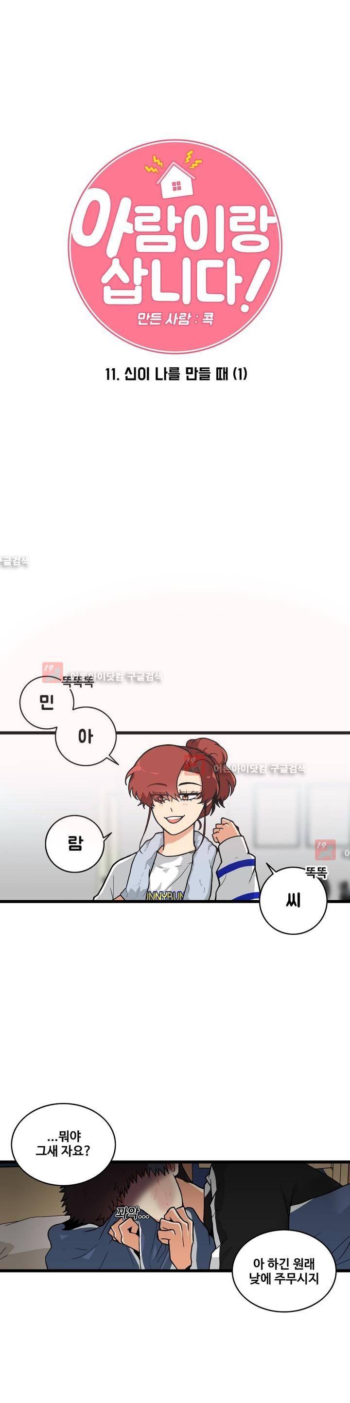 아람이랑 삽니다! 11화 4