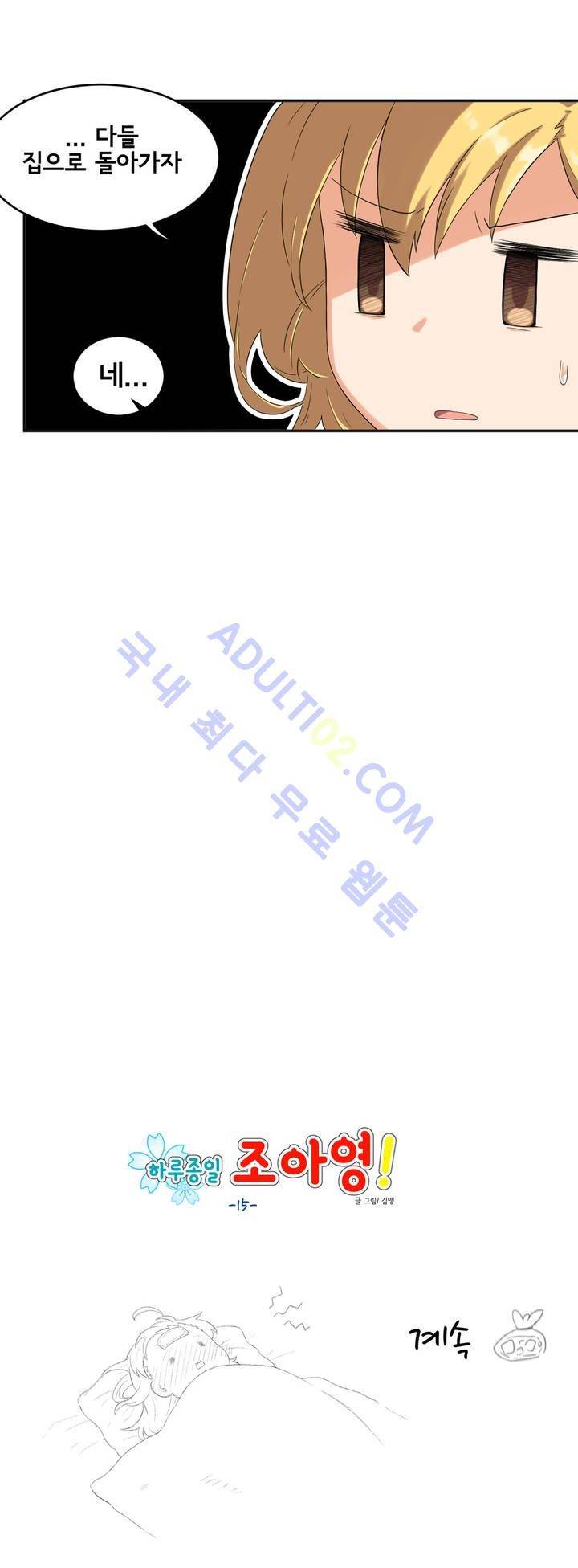 하루종일 조아영 15화 16