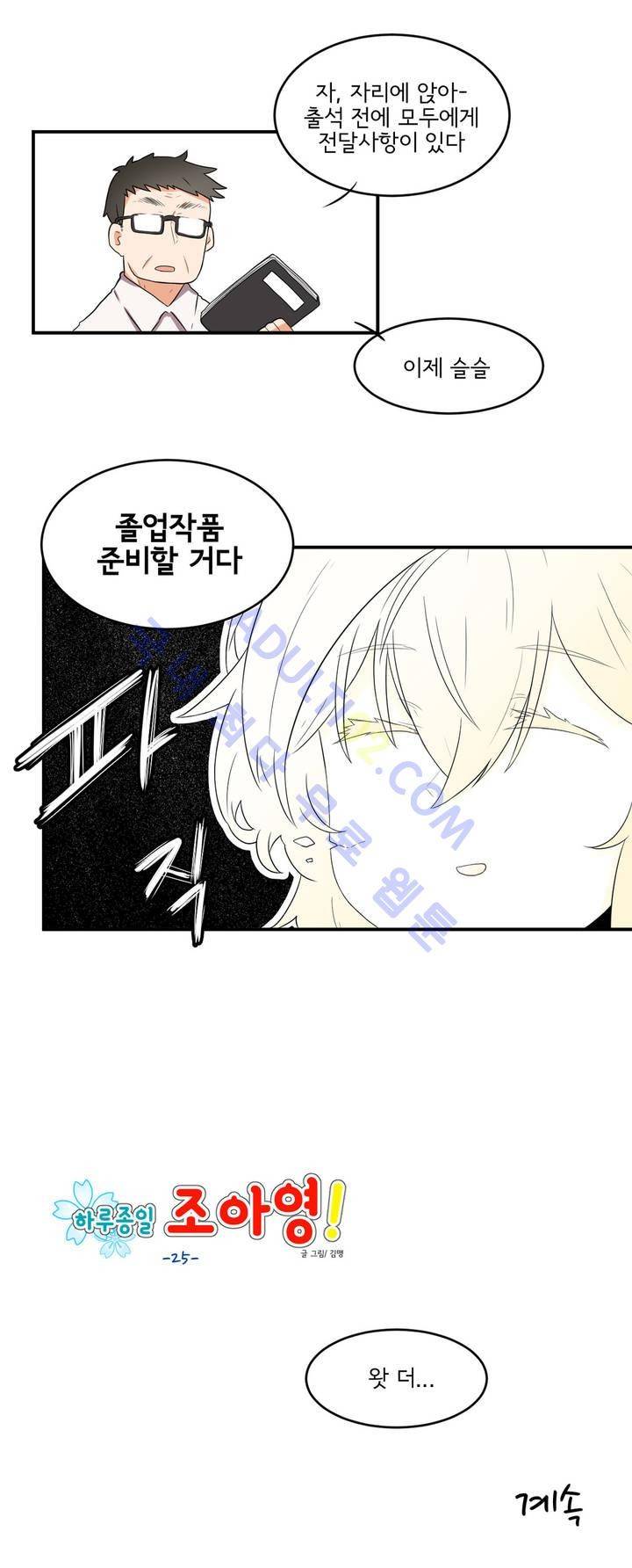 하루종일 조아영 25화 16