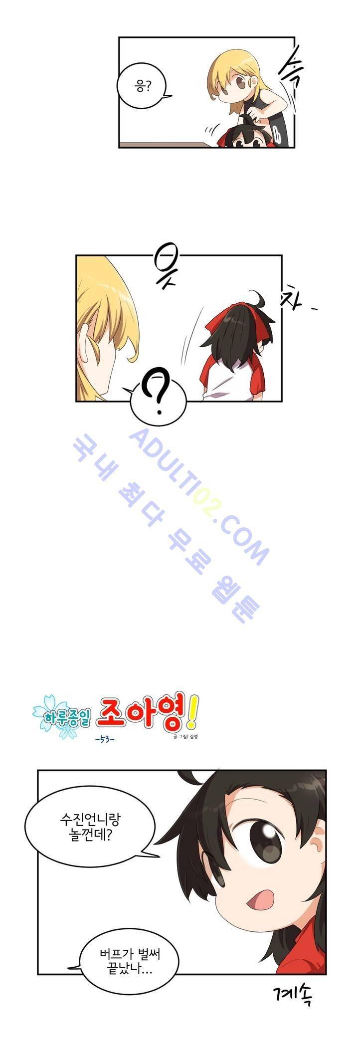 하루종일 조아영 53화 14
