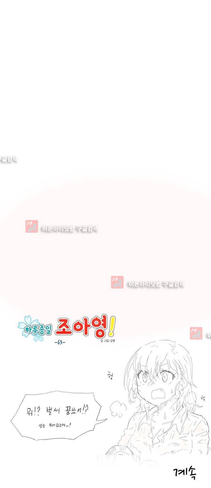하루종일 조아영 63화 16