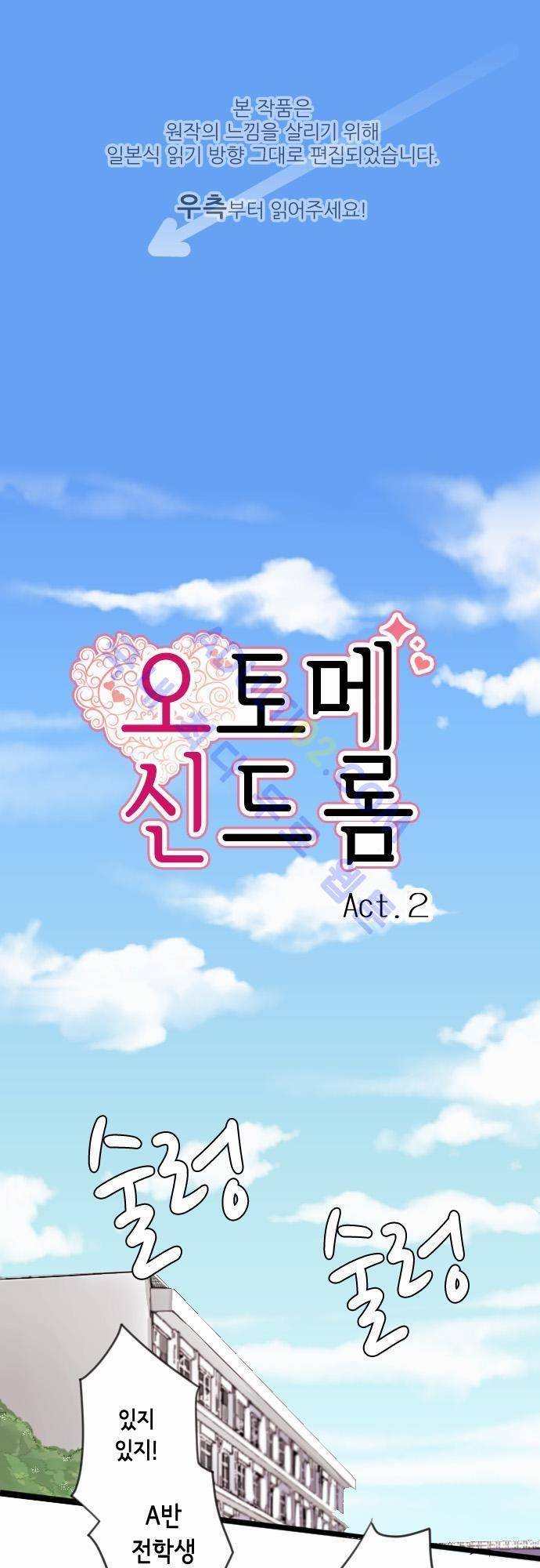 오토메 신드롬 2화 1