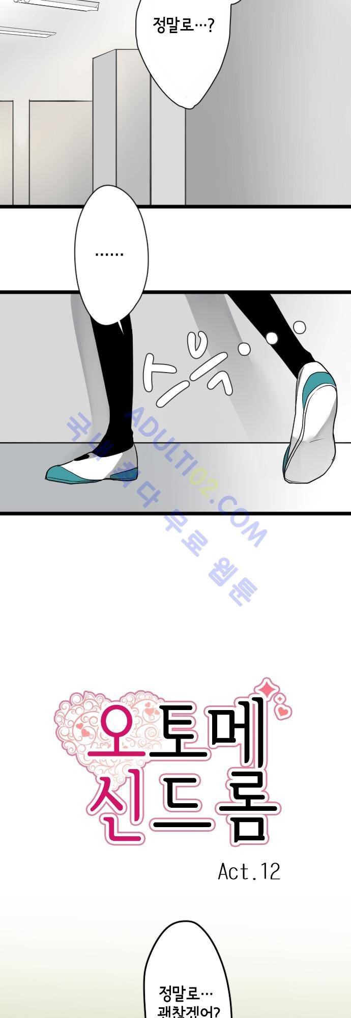 오토메 신드롬 12화 2