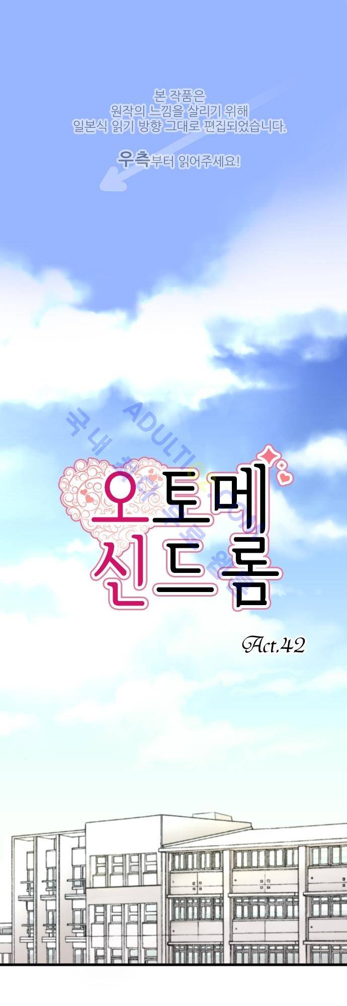 오토메 신드롬 42화 1