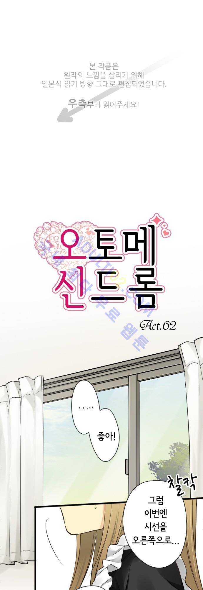 오토메 신드롬 62화 1
