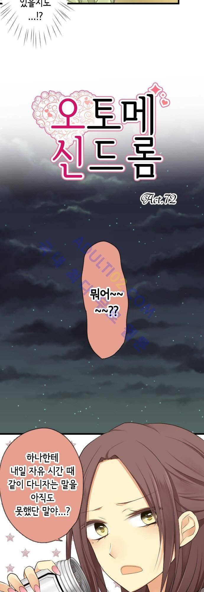 오토메 신드롬 72화 3
