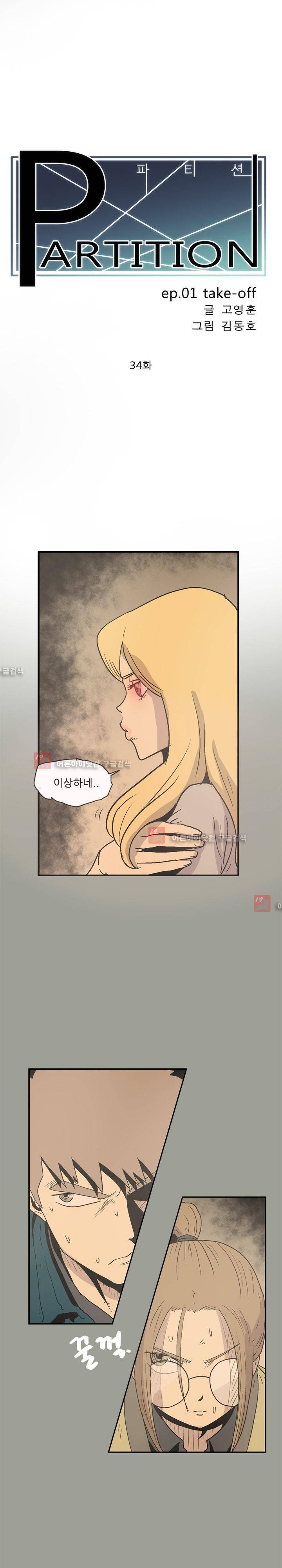 파티션 34화 2