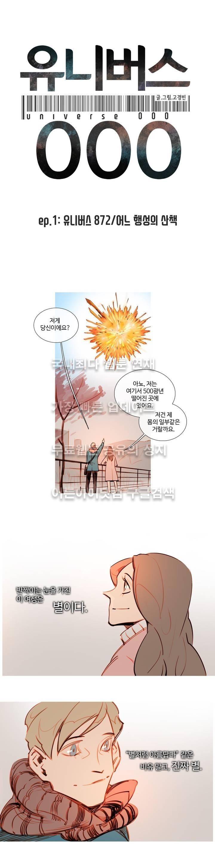 유니버스000 1화 2