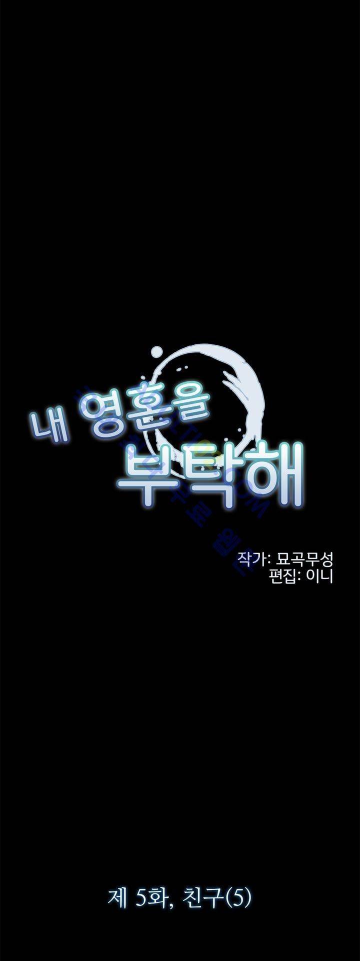 내 영혼을 부탁해 5화 3