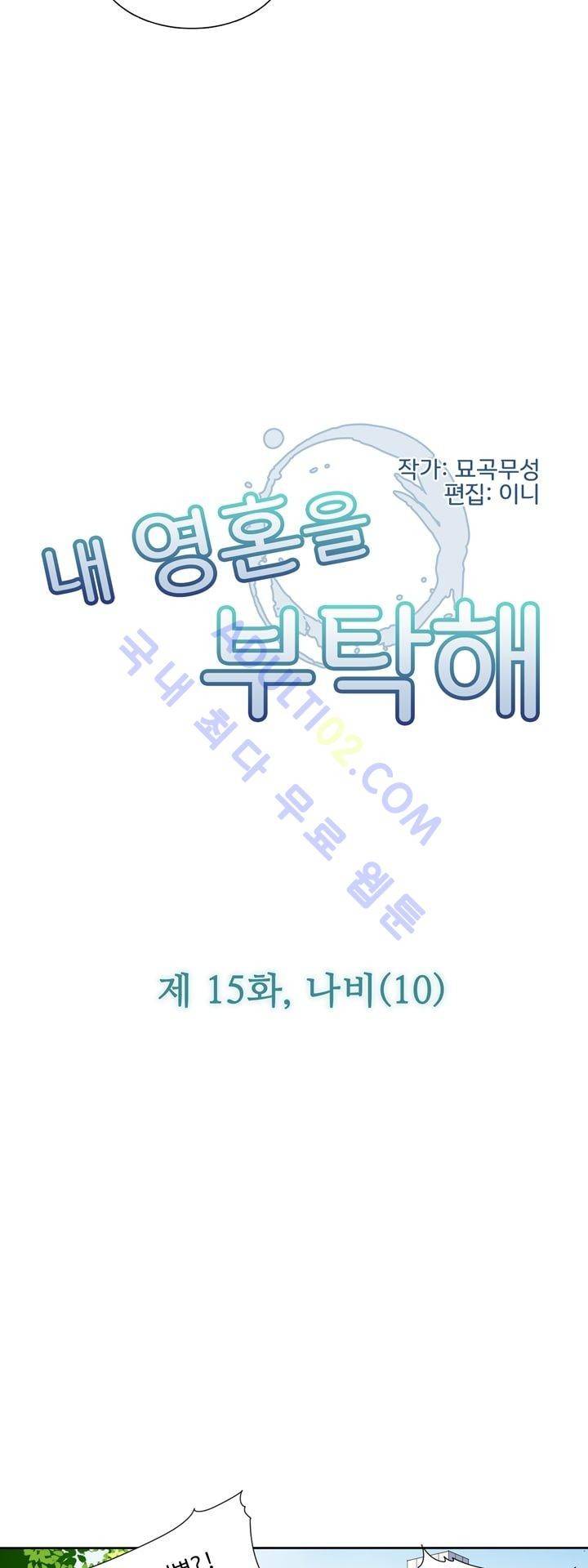 내 영혼을 부탁해 15화 3