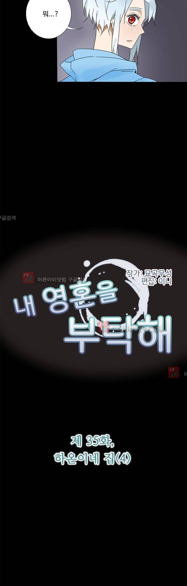 내 영혼을 부탁해 35화 2
