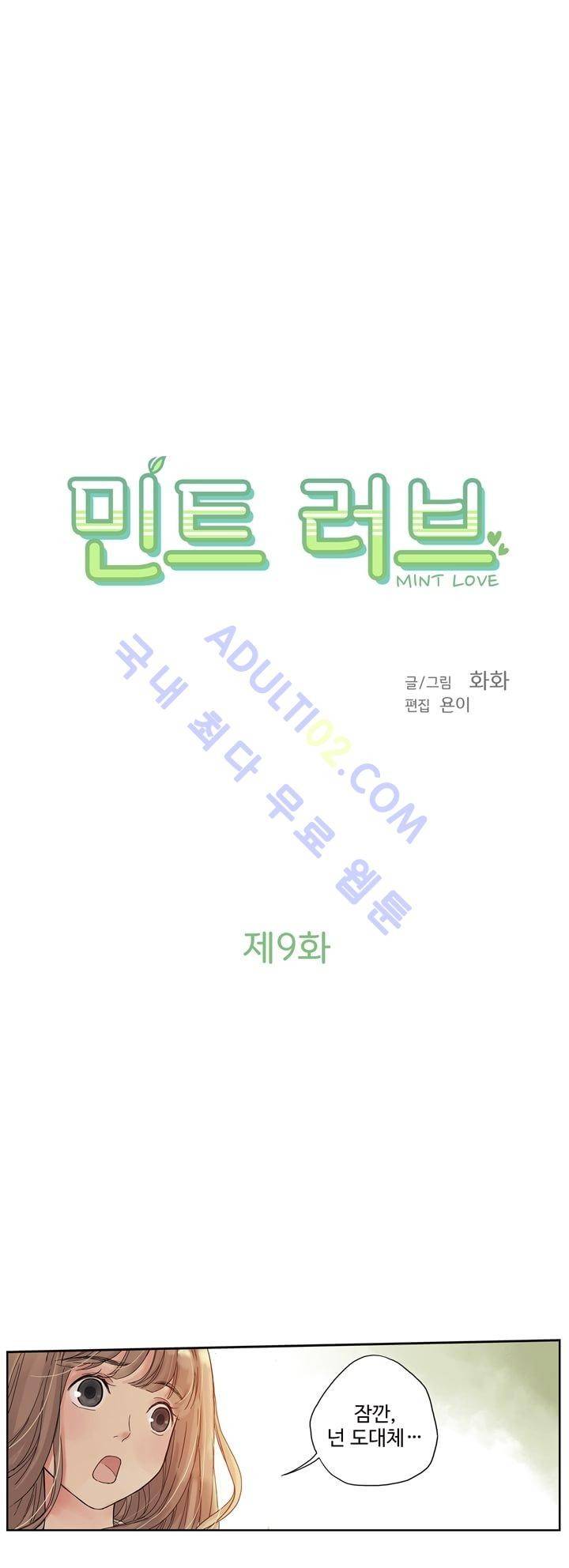 민트러브 9화 2