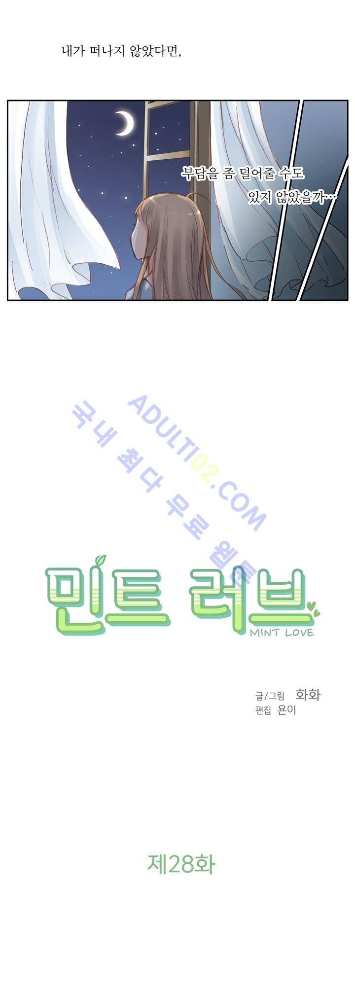 민트러브 28화 2
