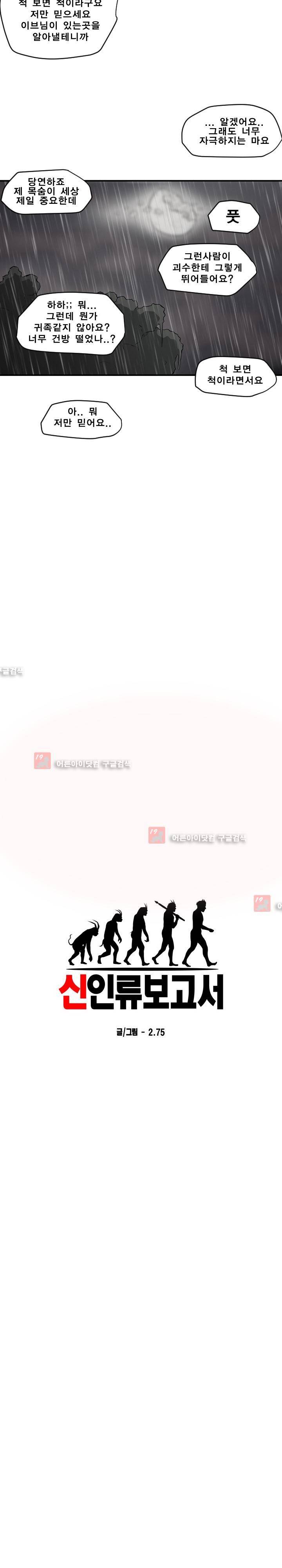 신인류 보고서 31화 2