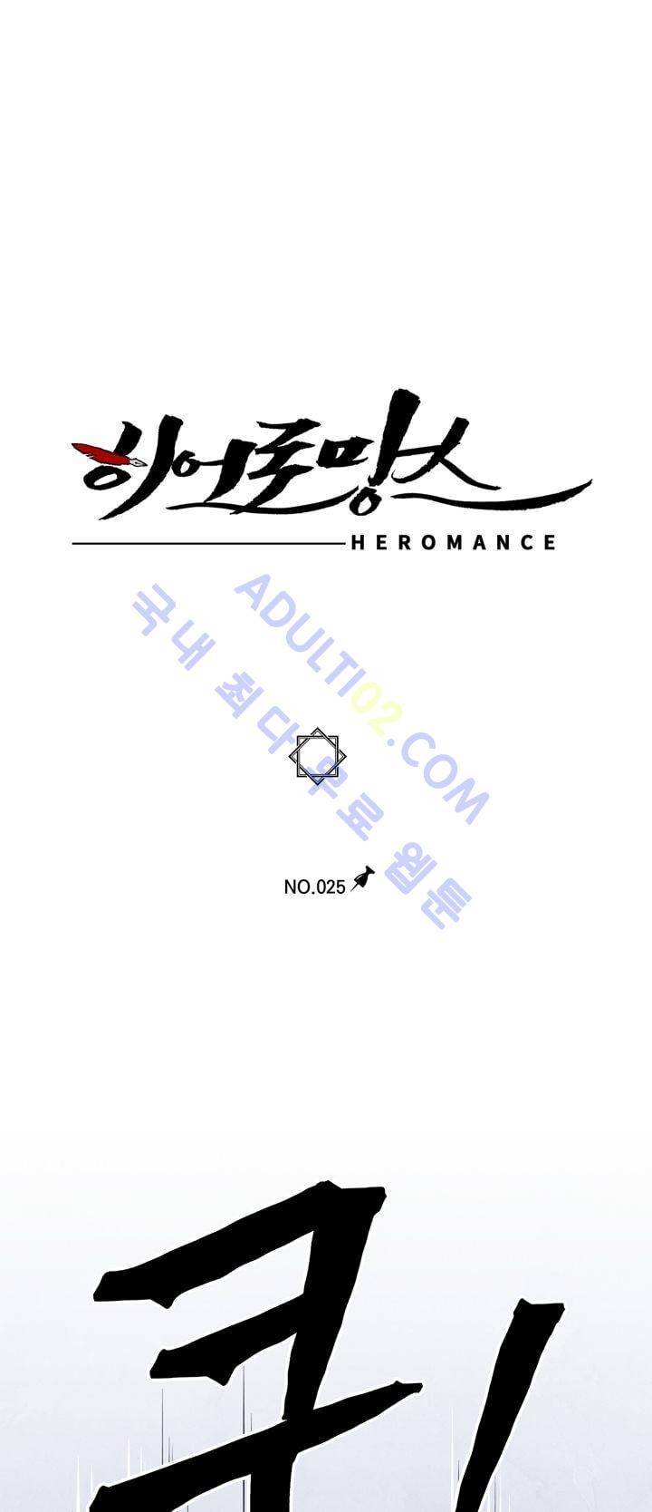 히어로망스 25화 26