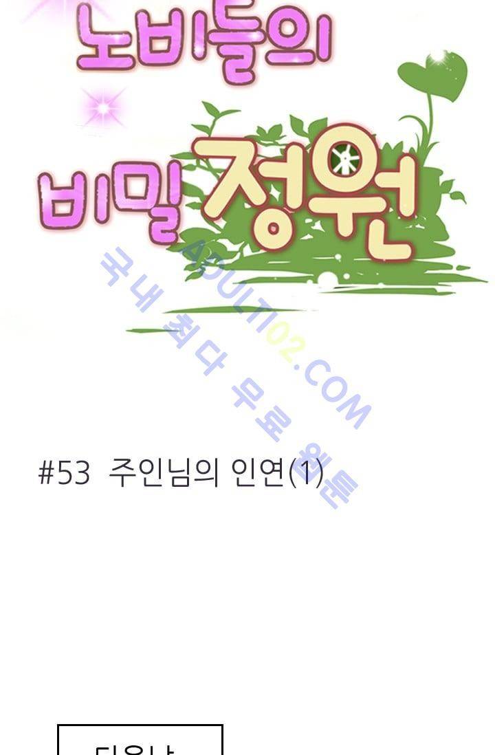 노비들의 비밀정원 53화 6