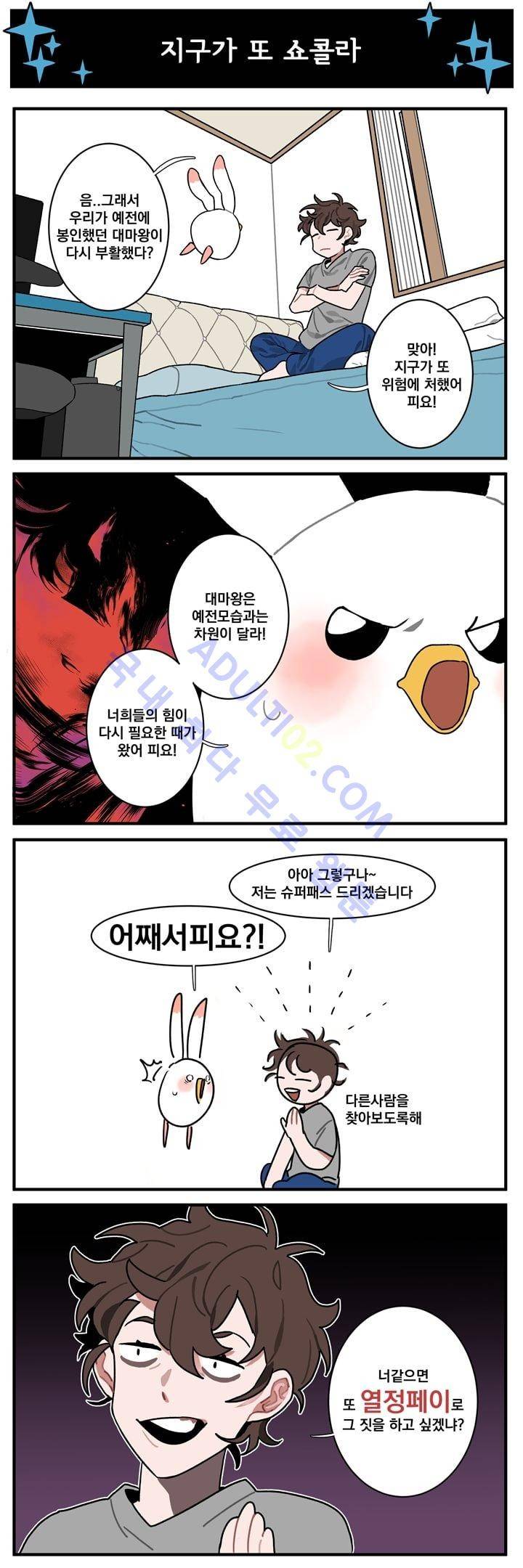 지구멸망은 아직입니까? 2화 1