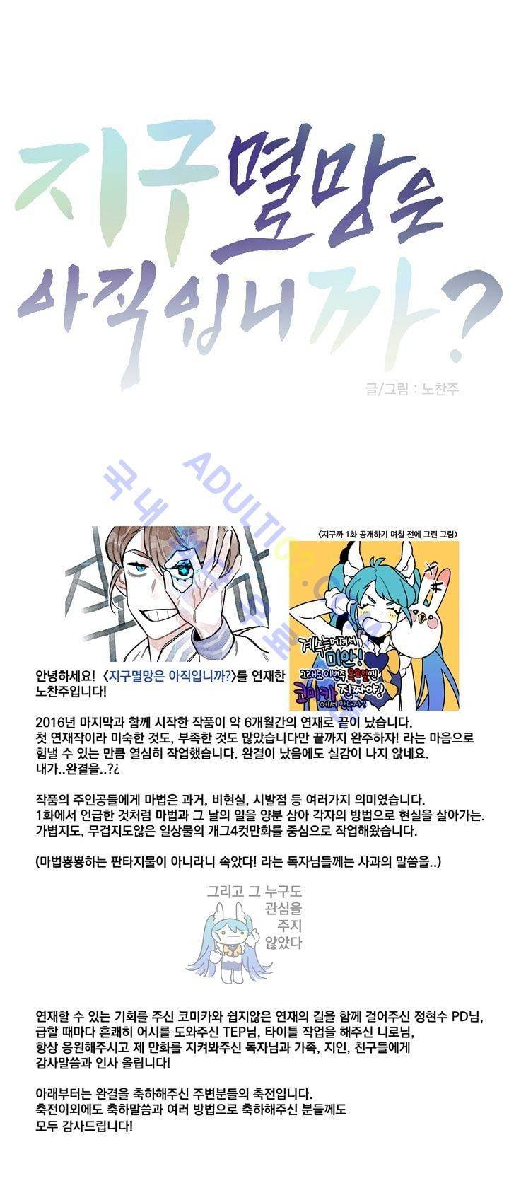 지구멸망은 아직입니까? 후기 1