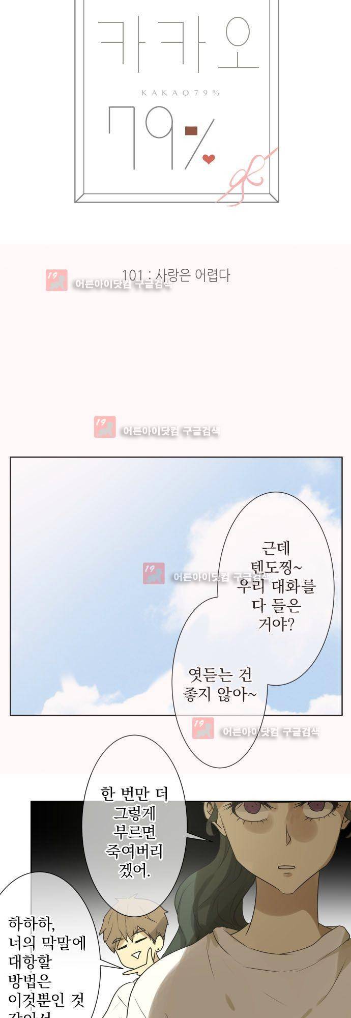 카카오79 101화 4