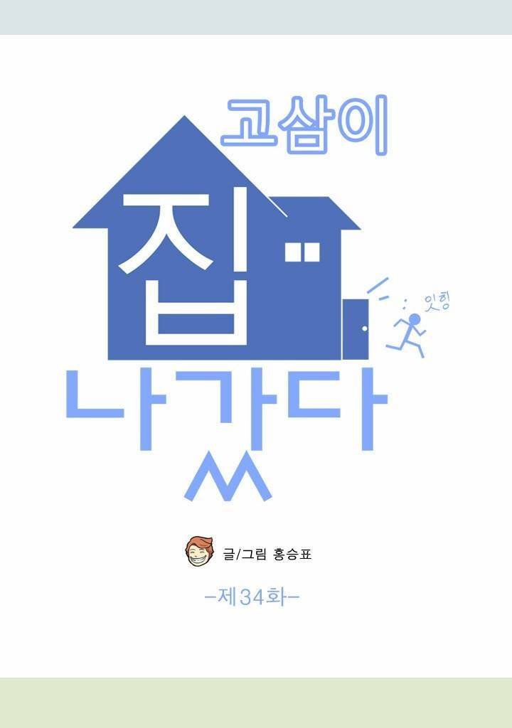 고삼이 집나갔다 34화 6