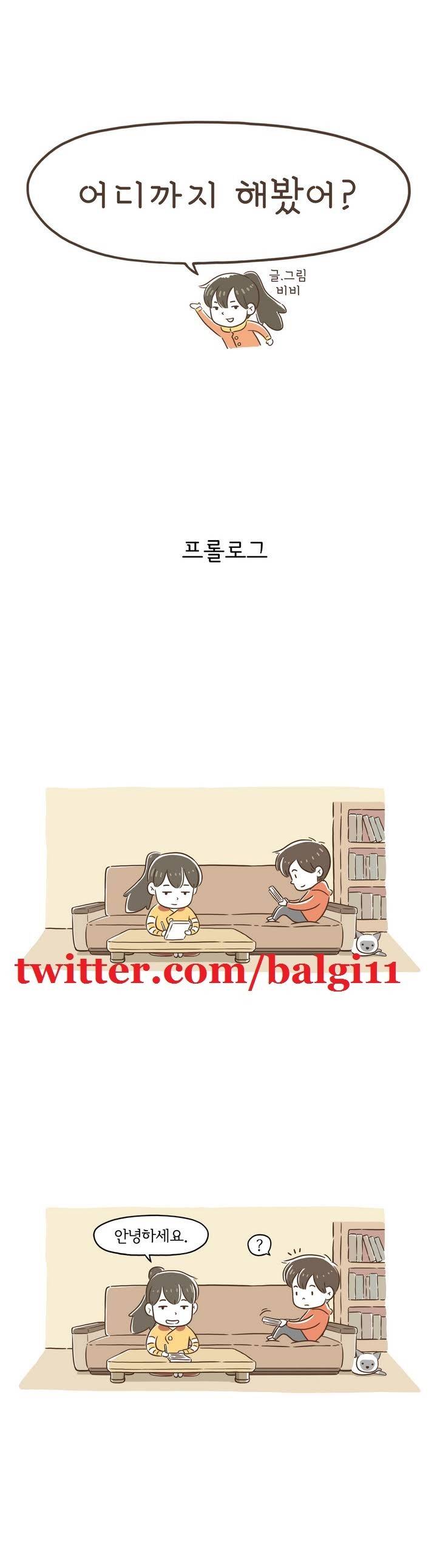 어디까지 해봤어? 프롤로그 1