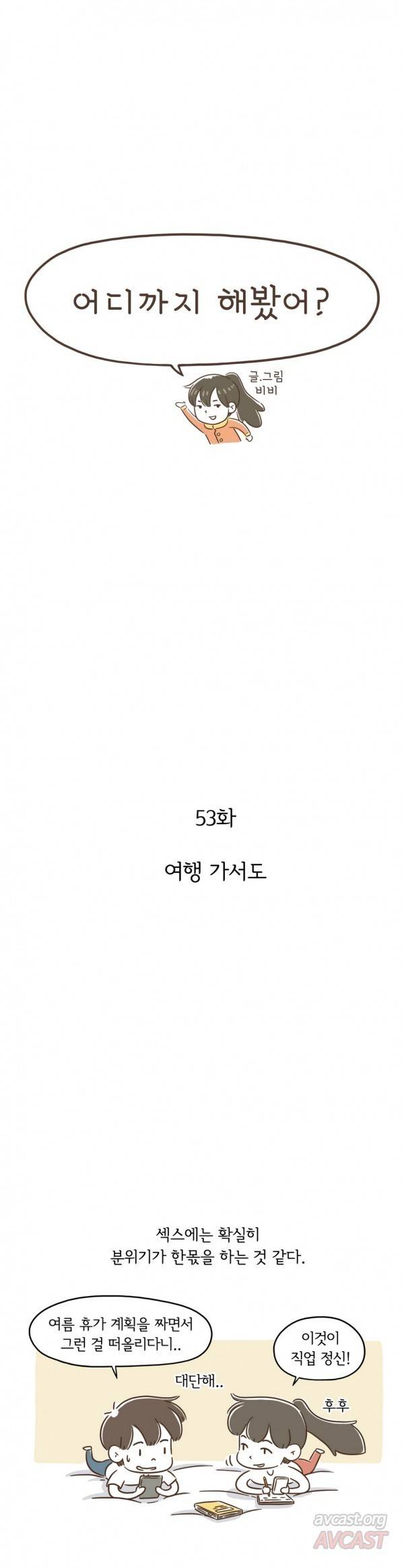 어디까지 해봤어? 53화 1