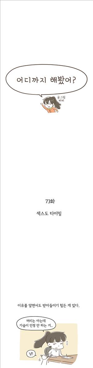 어디까지 해봤어 73화 1
