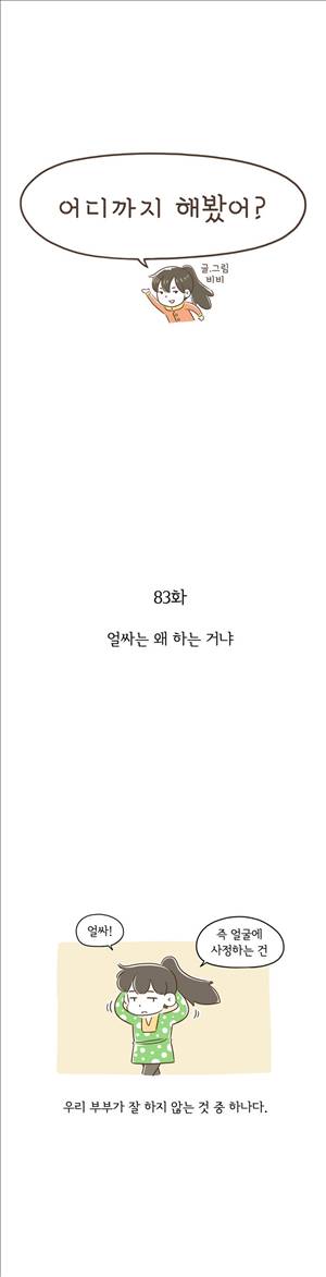 어디까지 해봤어 83화 1