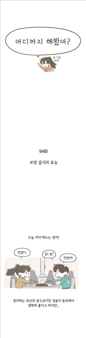 어디까지 해봤어 94화 1