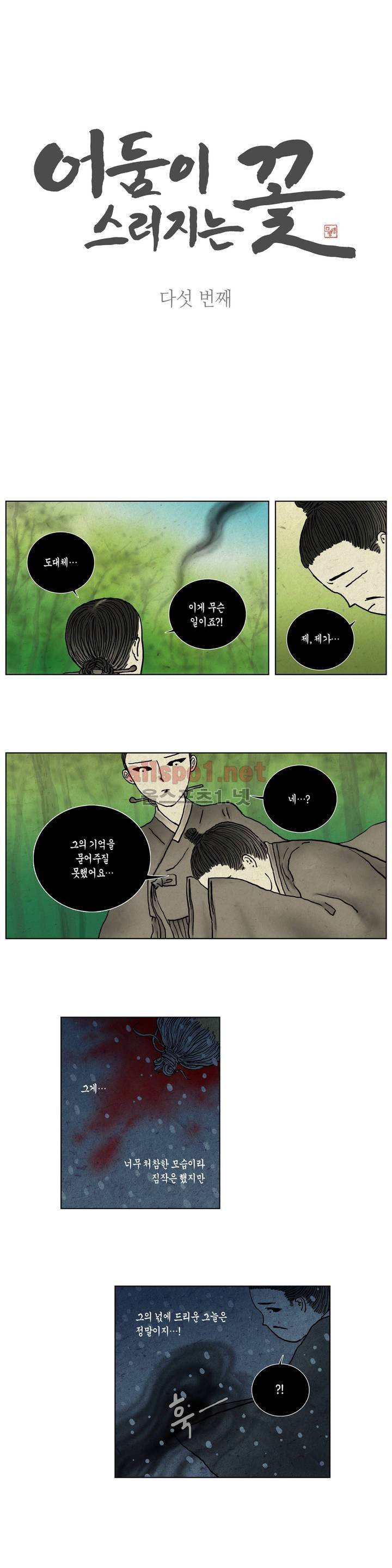 어둠이 스러지는 꽃 5화 1