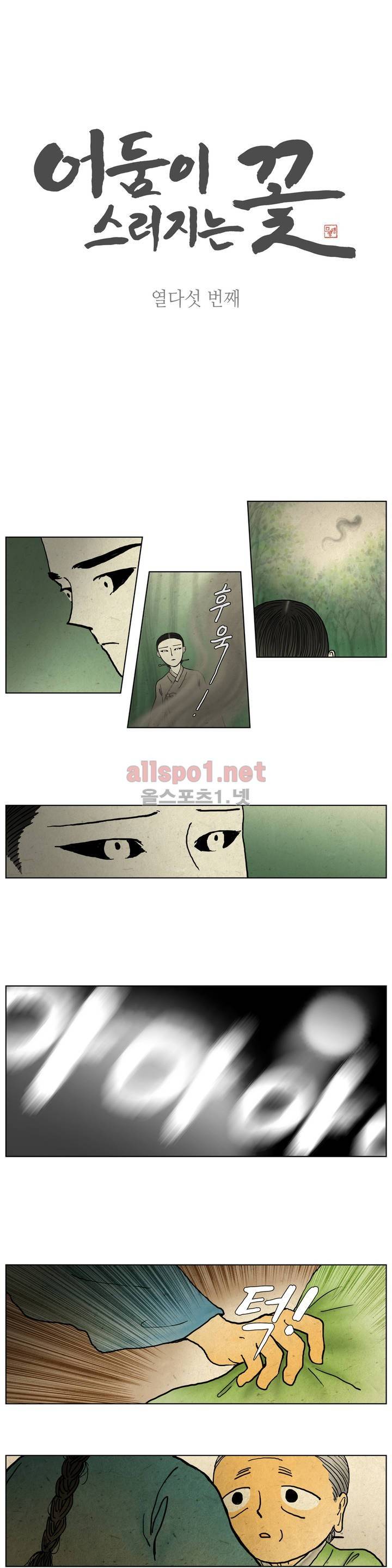어둠이 스러지는 꽃 15화 1