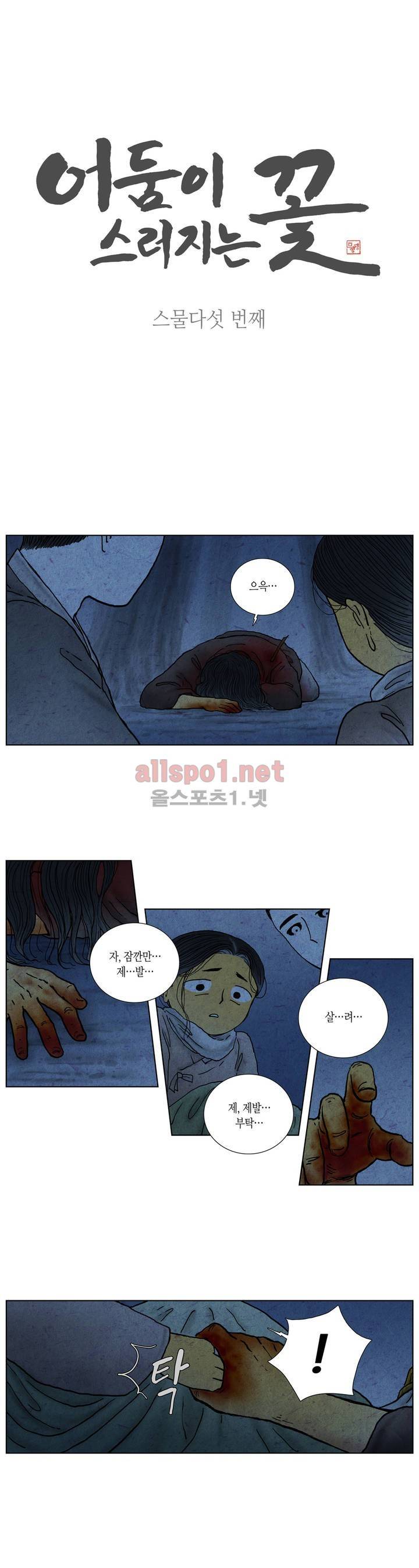 어둠이 스러지는 꽃 25화 1