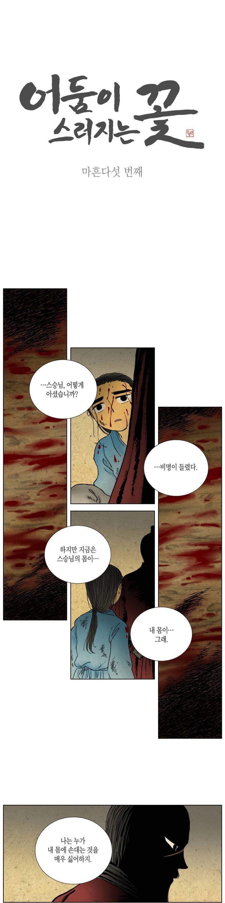어둠이 스러지는 꽃 45화 1