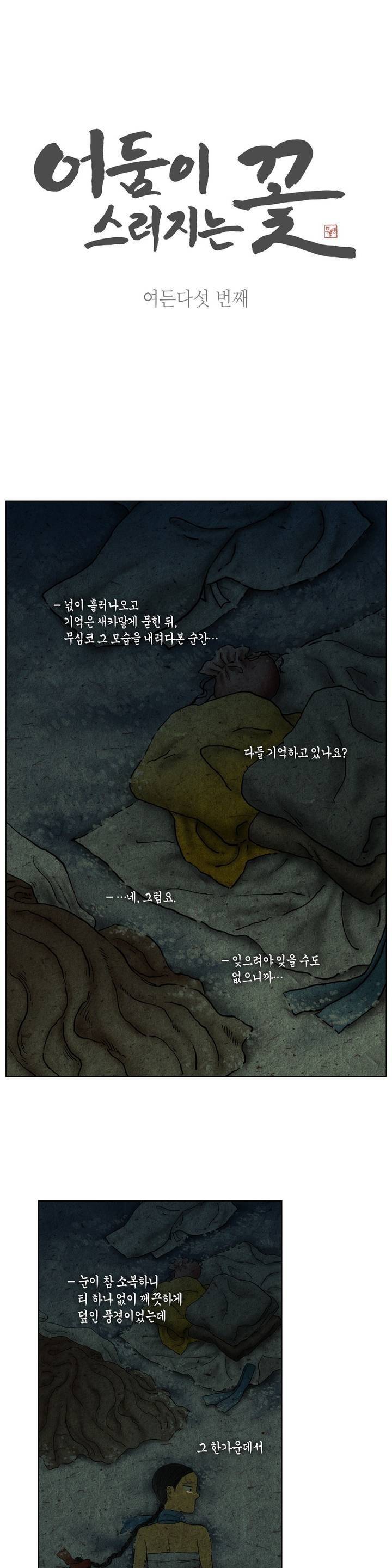 어둠이 스러지는 꽃 85화 1