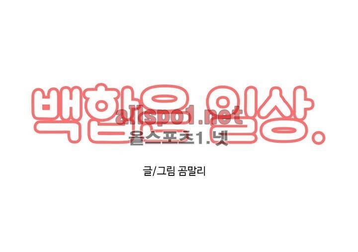 백합은 일상 4화 1