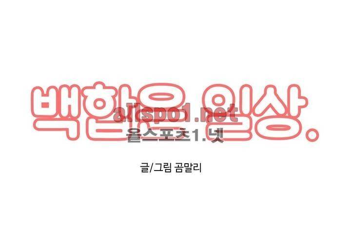 백합은 일상 42화 2