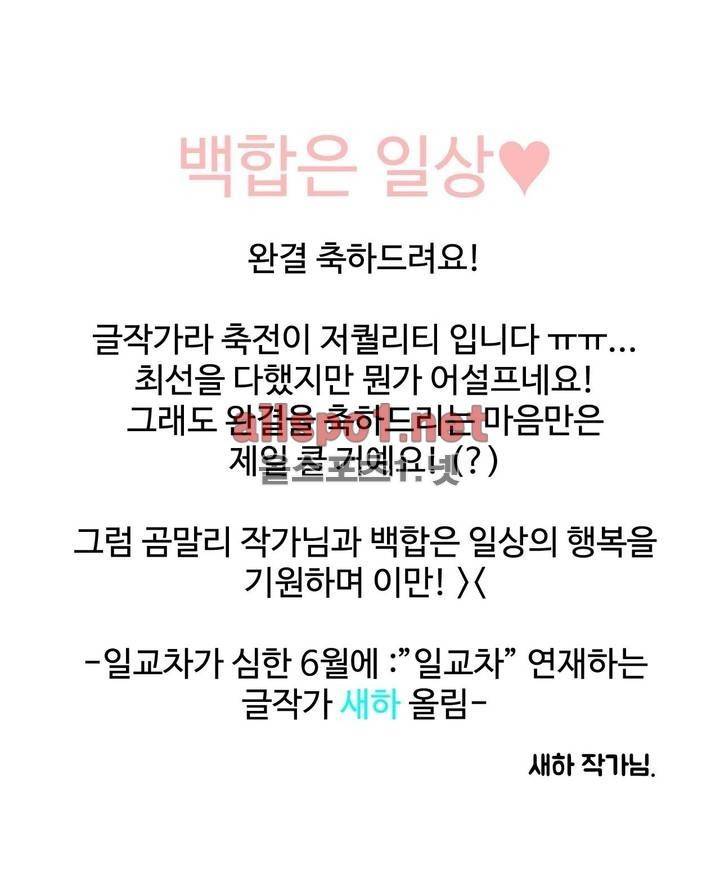 백합은 일상 완결 후기 15