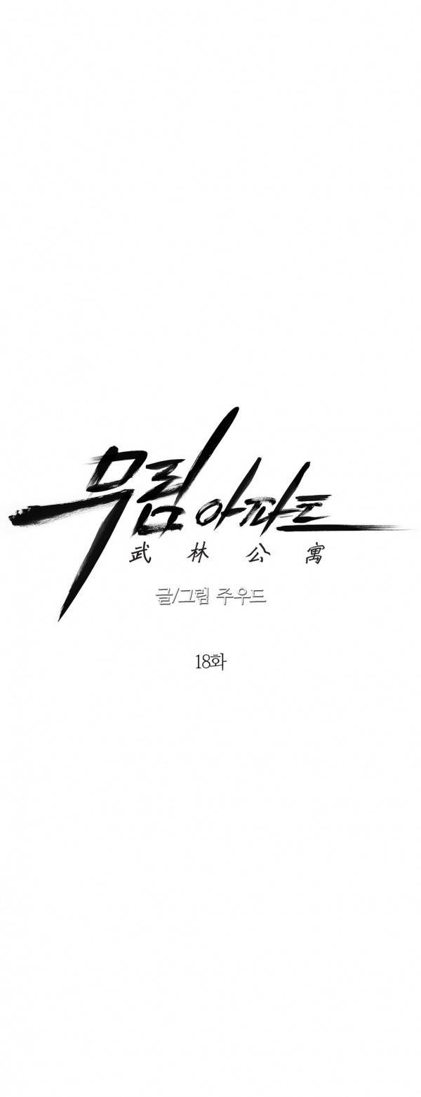 무림 아파트 18화 4