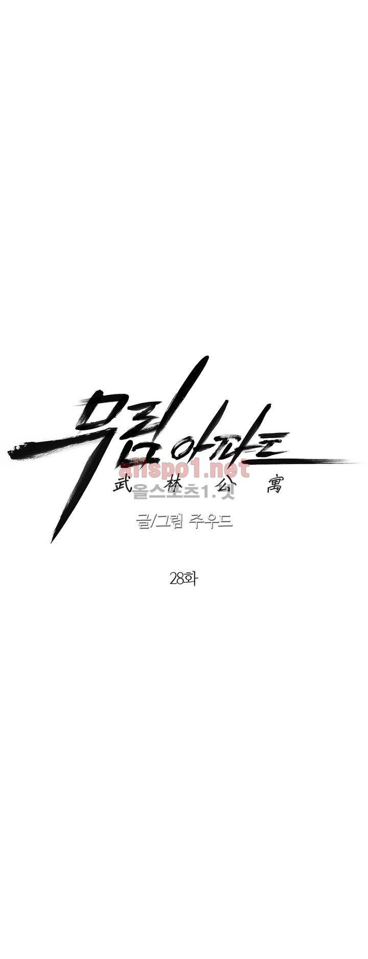무림 아파트 28화 4