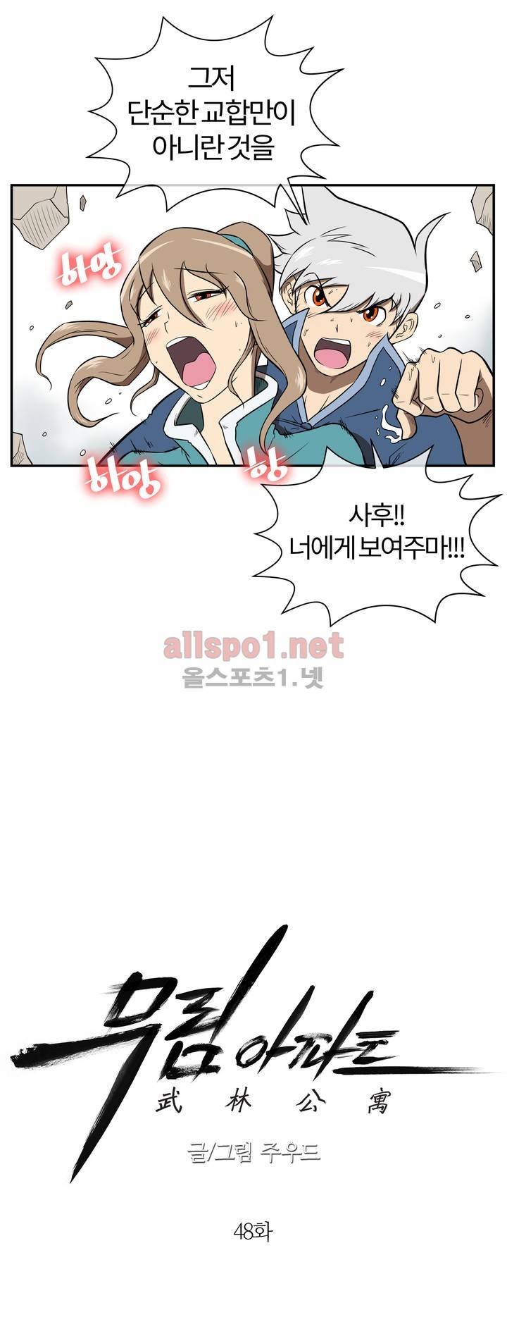 무림 아파트 48화 3